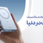 معرفی اولین پاوربانک مگ سیف 25 واتی جهان!