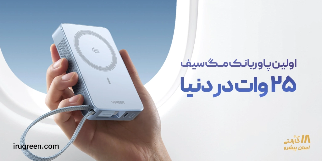 معرفی اولین پاوربانک مگ سیف 25 واتی جهان!