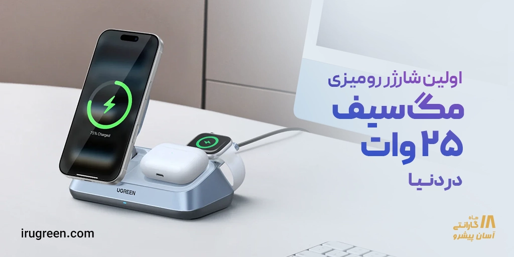 اولین شارژر رومیزی مگ سیف 25 واتی برای آیفون کدام است؟