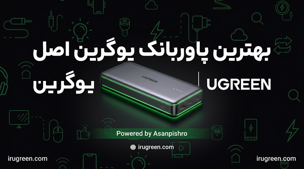بهترین پاوربانک یوگرین اصل را از کجا بخریم؟